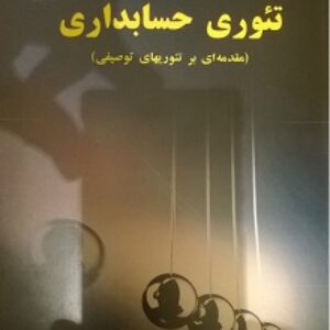 خلاصه کتاب تئوری حسابداری  2 دکتر نیکو مرام و بنی مهد