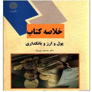 خلاصه کتاب پول و ارز و بانکداری دکتر جمشید پژویان