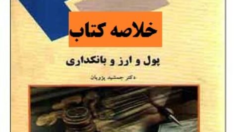 خلاصه کتاب پول و ارز و بانکداری دکتر جمشید پژویان
