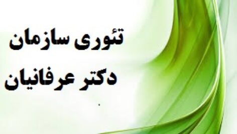 پاورپوینت تئوری سازمان دکتر عرفانیان