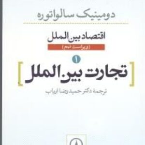 جزوه تجارت بین الملل سالواتوره