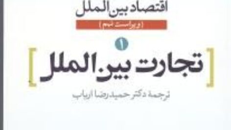 جزوه تجارت بین الملل سالواتوره