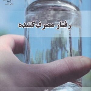 خلاصه کتاب رفتار مصرف کننده دکتر سیدرضا سیدجوادین دکتر محمدرحیم اسفیدانی