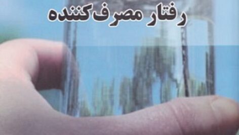 خلاصه کتاب رفتار مصرف کننده دکتر سیدرضا سیدجوادین دکتر محمدرحیم اسفیدانی