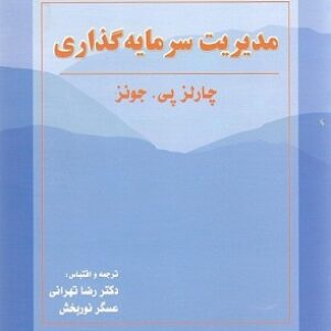 پاورپوینت فصل دوم کتاب مدیریت سرمایه گذاری تالیف چارلز پی جونز