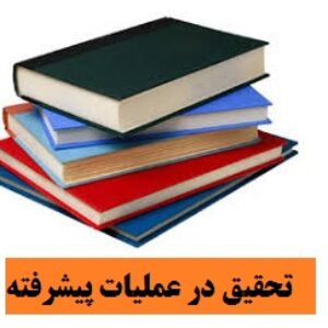 جزوه تحقیق در عملیات پیشرفته