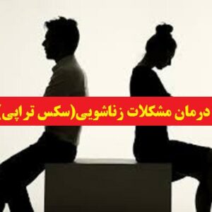 دانلود فایل درمان مشکلات زناشویی(سکس تراپی)