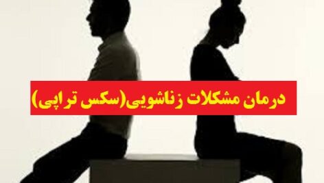 دانلود فایل درمان مشکلات زناشویی(سکس تراپی)