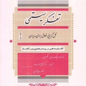 جزوه کتاب تفکر سیستمی کل گرایی خلاق برای مدیران