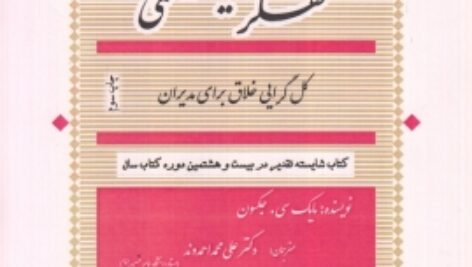 جزوه کتاب تفکر سیستمی کل گرایی خلاق برای مدیران