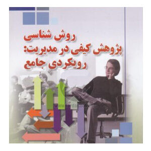 خلاصه کتاب روش شناسی پژوهش کیفی در مدیریت