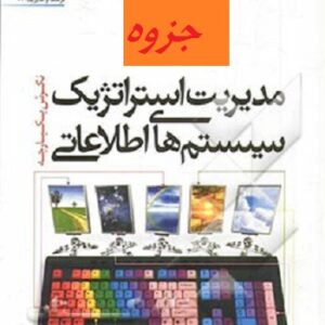 جزوه مدیریت استراتژیک سیستم های اطلاعاتی کلارک