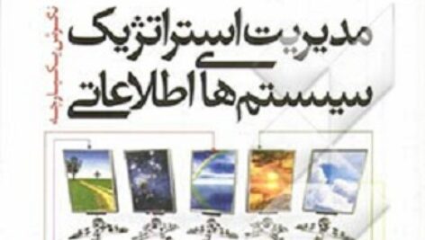 جزوه مدیریت استراتژیک سیستم های اطلاعاتی کلارک