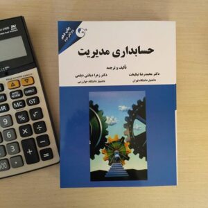 پاورپوینت کتاب حسابداری مدیریت دکتر محمدرضا نیکبخت و دکتر زهرا دیانتی دیلمی