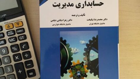 پاورپوینت کتاب حسابداری مدیریت دکتر محمدرضا نیکبخت و دکتر زهرا دیانتی دیلمی