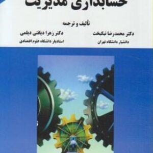 پاورپوینت فصل هفتم کتاب حسابداری مدیریت دکتر محمدرضا نیکبخت و دکتر زهرا دیانتی دیلمی