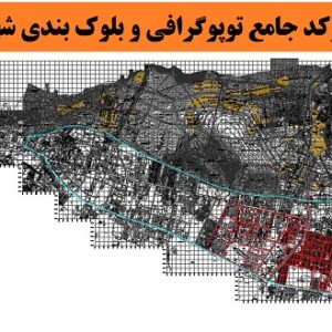 نقشه اتوکد توپوگرافی و بلوک بندی تهران