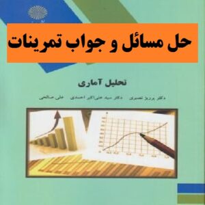 حل مسائل و جواب تمرینات کتاب تحلیل آماری دکتر پرویز نصیری