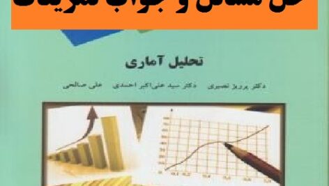 حل مسائل و جواب تمرینات کتاب تحلیل آماری دکتر پرویز نصیری