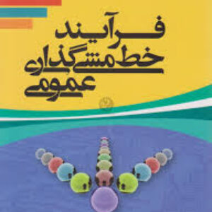 خلاصه کتاب فرآیند خط مشی گذاری عمومی دکتر دانش فرد