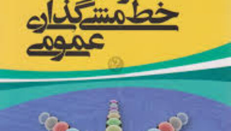 خلاصه کتاب فرآیند خط مشی گذاری عمومی دکتر دانش فرد