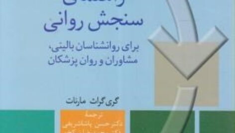 دانلود خلاصه کتاب راهنمای سنجش روانی مارنات