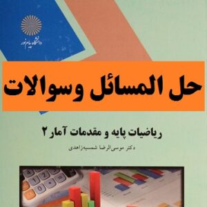 حل المسائل کتاب ریاضیات پایه و مقدمات آمار( ۲ )بر اساس کتاب شمیسه زاهدی- منبع رشته های مدیریت و حسابداری پیام نور