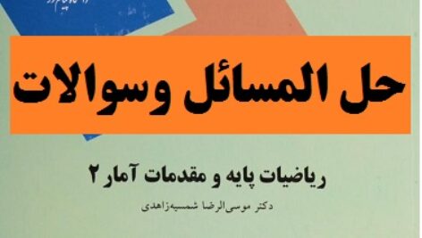 حل المسائل کتاب ریاضیات پایه و مقدمات آمار( ۲ )بر اساس کتاب شمیسه زاهدی- منبع رشته های مدیریت و حسابداری پیام نور