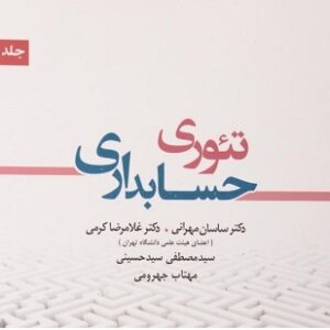 پاورپوینت فصل شانزدهم تئوری حسابداری دکتر مهرانی (جهت گیری ها و پارادایم های تحقیق در حسابداری)