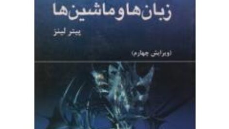 دانلود کتاب مقدمه ای بر نظریه زبانها و ماشین ها – پیتر لینز