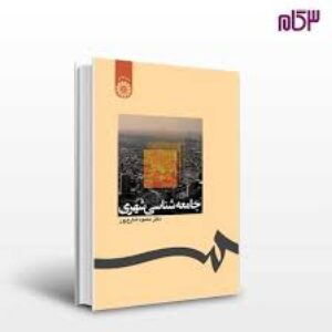 کتاب جامعه شناسی شهری:دکتر محمود شارع پور