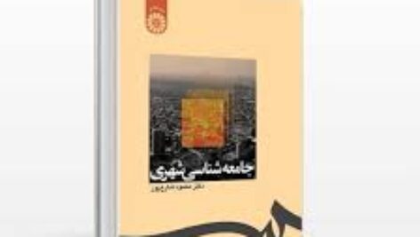 کتاب جامعه شناسی شهری:دکتر محمود شارع پور