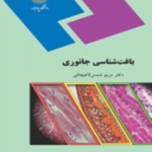 خلاصه کتاب بافت شناسی جانوری دکتر مریم شمس لاهیجانی