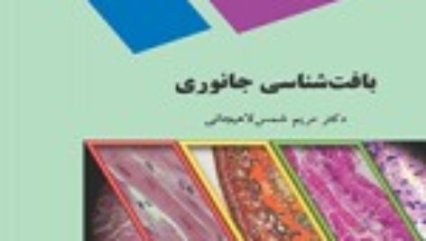 خلاصه کتاب بافت شناسی جانوری دکتر مریم شمس لاهیجانی