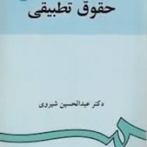خلاصه کتاب حقوق تطبیقی عبدالحسین شیروی