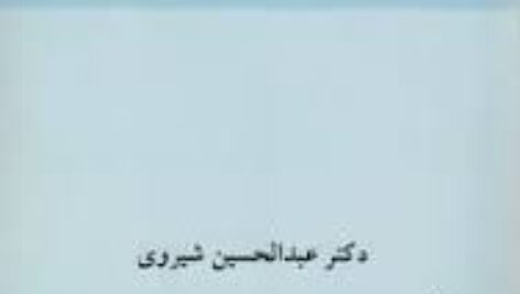 خلاصه کتاب حقوق تطبیقی عبدالحسین شیروی