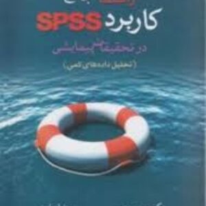 کتاب کامل راهنمای جامع کاربرد SPSS در تحقیقات پیمایشی
