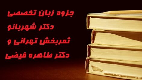 جزوه زبان تخصصی دکتر شهربانو ثمربخش تهرانی و دکتر طاهره فیضی