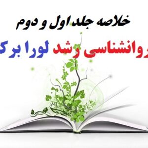خلاصه جلد 1 و 2 روانشناسی رشد لورا برک