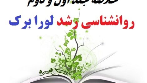خلاصه جلد 1 و 2 روانشناسی رشد لورا برک
