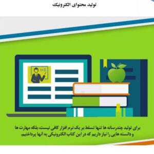 جزوه تولید محتوای الکترونیک