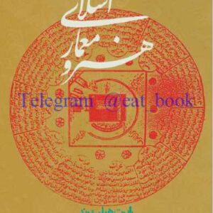 هنر و معماری اسلامی.pdf نوشته ی رابرت هیلن برند