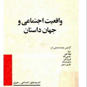 واقعیت اجتماعی و جهان داستان.pdf