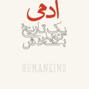 آدمی یک تاریخ نوید بخش.pdf