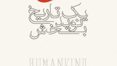 آدمی یک تاریخ نوید بخش.pdf