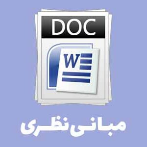 دانلود مبانی نظری خود، خودپنداره، خود آرمانی