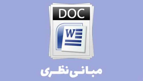 دانلود مبانی نظری خود، خودپنداره، خود آرمانی