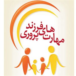 دانلود پاورپوینت آموزشی مهارتهای فرزندپروری