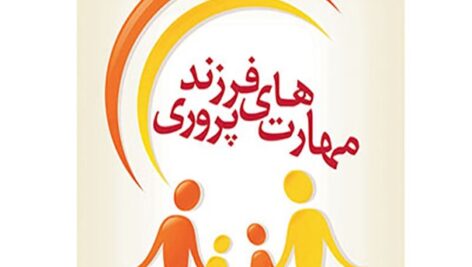 دانلود پاورپوینت آموزشی مهارتهای فرزندپروری