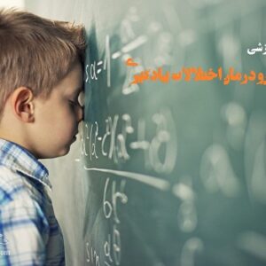 جزوه آموزشی تشخیص و درمان اختلالات یادگیری